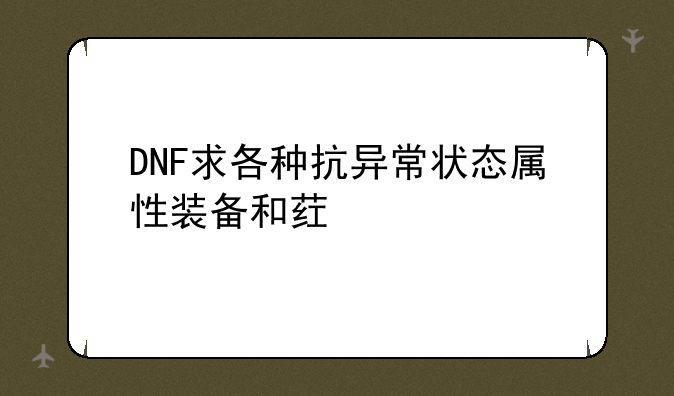 DNF求各种抗异常状态属性装备和药剂