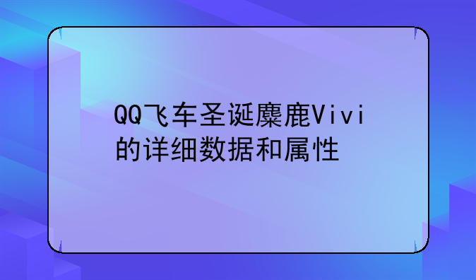 QQ飞车圣诞麋鹿Vivi的详细数据和属性