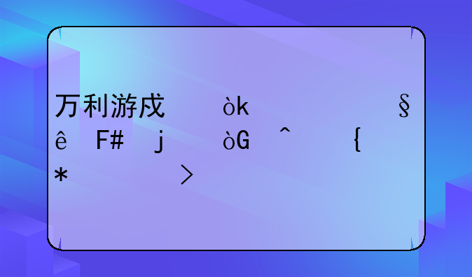 万利游戏：精彩纷呈的休闲竞技平台