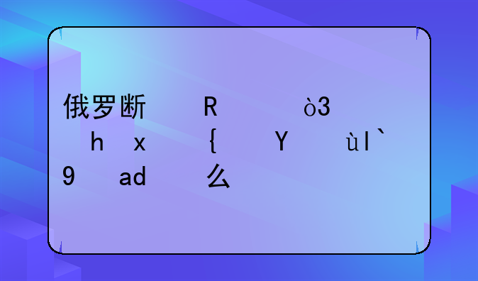 俄罗斯电影，穿越火线结局是什么？