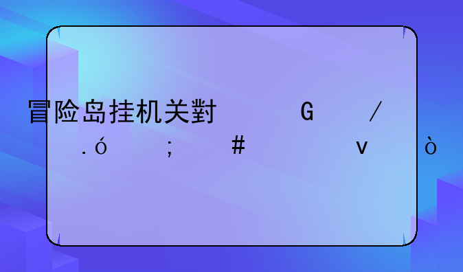 冒险岛挂机关小黑屋冰狼怎么出来？