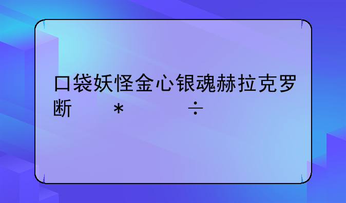 口袋妖怪金心银魂赫拉克罗斯技能表