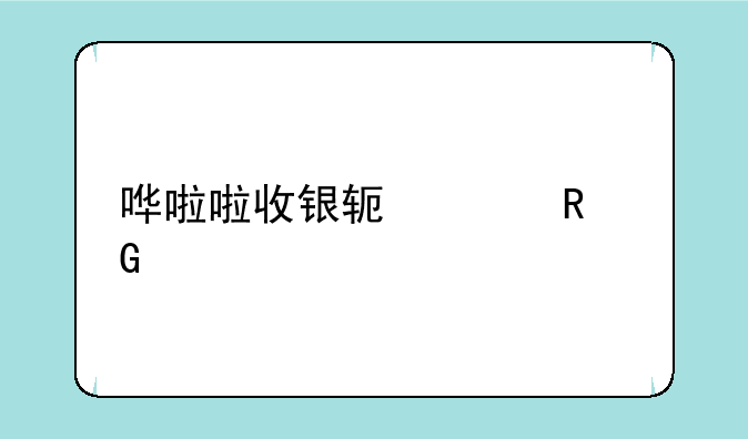 哗啦啦收银软件电脑版怎么下载安装