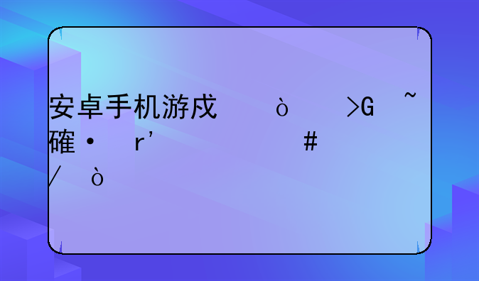 安卓手机游戏开发培训有什么课程？