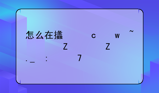 怎么在支付宝查询新冠疫苗接种记录
