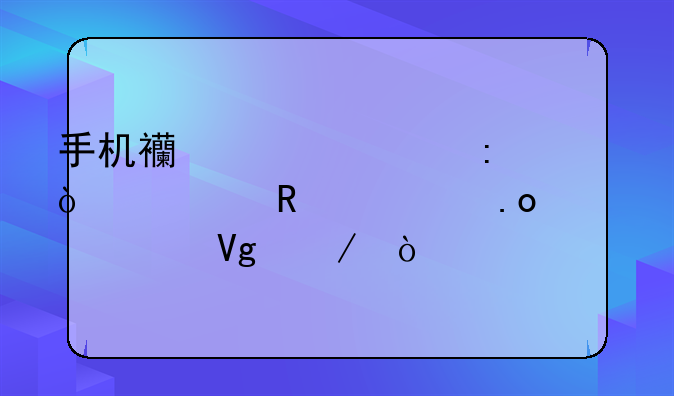 手机西游释厄传一键出招设置教程？