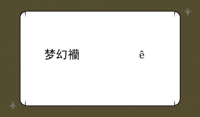 梦幻西游人物属性怎么设置第二套？