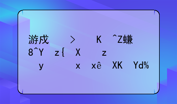 游戏可以安装在移动硬盘里玩儿吗？