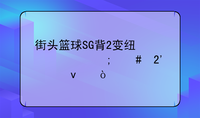 街头篮球SG背2变线突破怎么按出来？