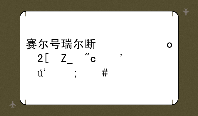 赛尔号瑞尔斯超进化斗战光辉怎么打