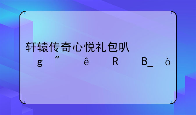 轩辕传奇心悦礼包可以给别人用吗？