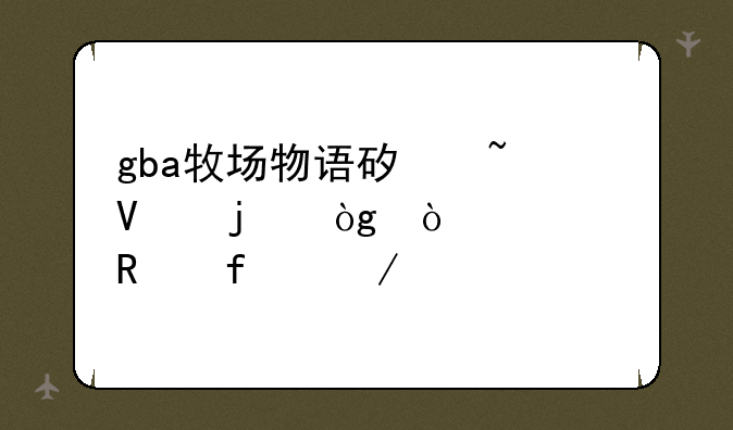 gba牧场物语矿石镇的伙伴们修改器下载