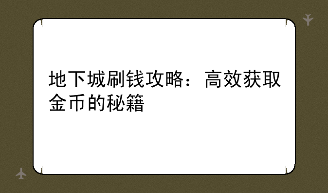 地下城刷钱攻略：高效获取金币的秘籍