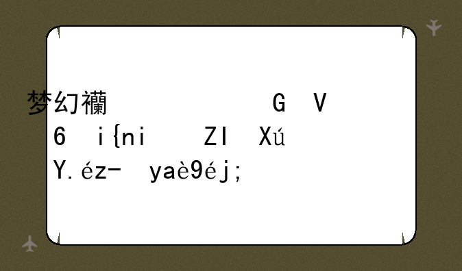 梦幻西游跑商一小时最多可以跑几票？