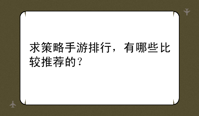 求策略手游排行，有哪些比较推荐的？
