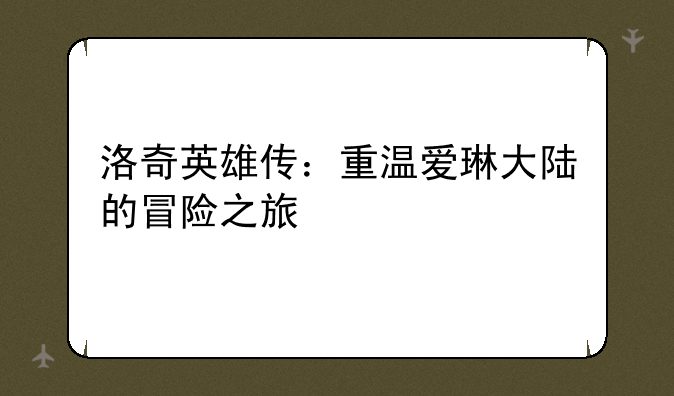 洛奇英雄传：重温爱琳大陆的冒险之旅