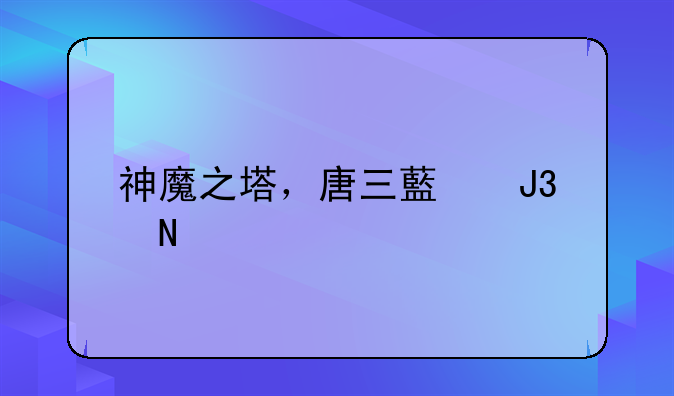 神魔之塔，唐三藏和铁扇公主怎么抽？