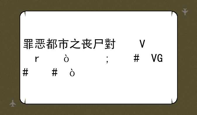 罪恶都市之丧尸小镇本传怎么救妈妈？
