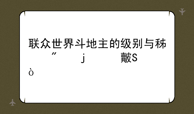 联众世界斗地主的级别与积分的对比？
