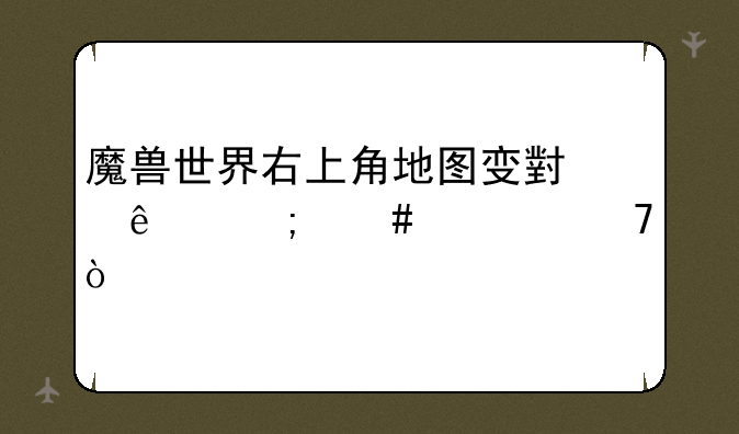 魔兽世界右上角地图变小了怎么恢复？