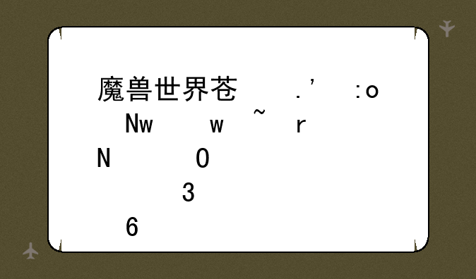 魔兽世界苏拉玛蓝宝石在哪个npc那里卖