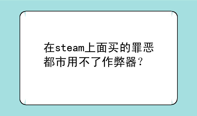 在steam上面买的罪恶都市用不了作弊器？