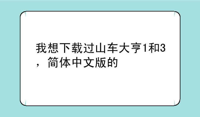 我想下载过山车大亨1和3，简体中文版的