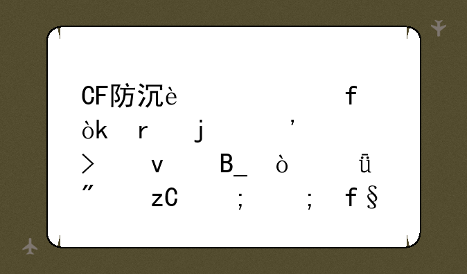 CF防沉迷解除：真的安全可靠吗？深度分析与风险提示