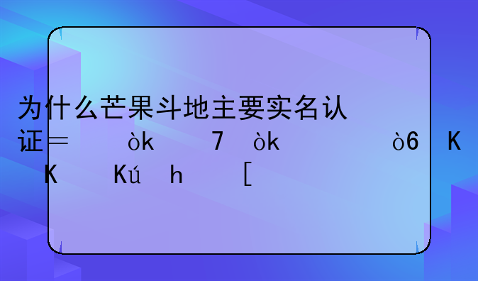 为什么芒果斗地主要实名认证？会不会泄漏个人信息？