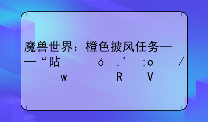 魔兽世界：橙色披风任务——“阿格拉玛之影”全攻略