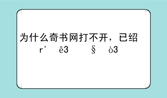 为什么奇书网打不开，已经有二天，请求大家