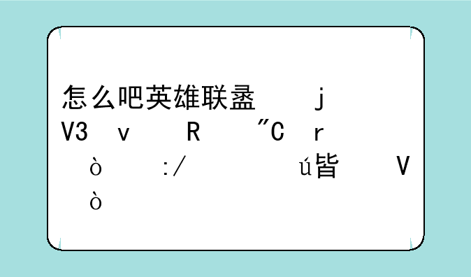 怎么吧英雄联盟的界面改成最强王者边框啊？