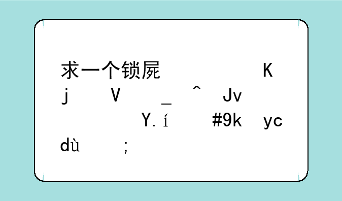 求一个锁屏带读秒的数字时钟软件，安卓的？