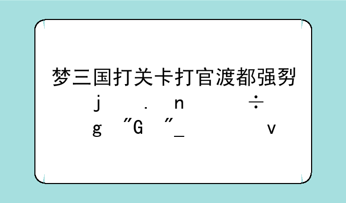 梦三国打关卡打官渡都强势的英雄都给我列出来
