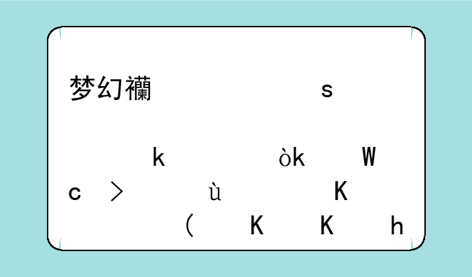 梦幻西游“您已通过会试还可进行一轮”什么意思？