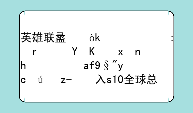 英雄联盟：照iG现在这个状态，还有可能进入s10全球总决赛吗？