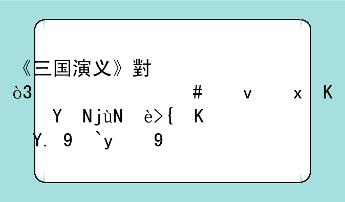 《三国演义》小说中，为什么感觉东吴比较缺乏一流的猛将呢？