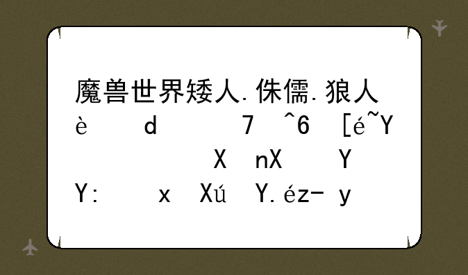 魔兽世界矮人.侏儒.狼人这3个种族得坐骑分别在哪里可以购买？