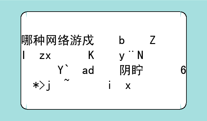哪种网络游戏是多种职业的？像九阴真经那样，有炼金师，武士，药师