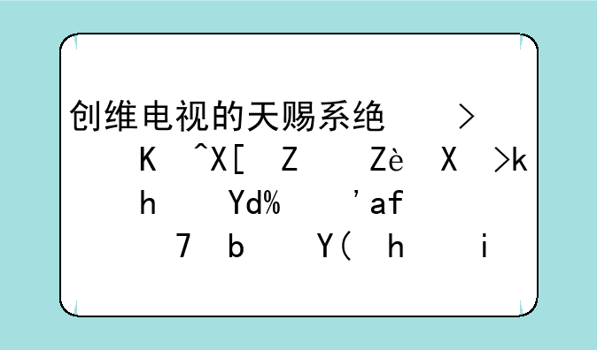 创维电视的天赐系统可以兼容安卓游戏吗？是不是和手机一样？怎么下载？
