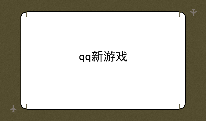 qq新游戏