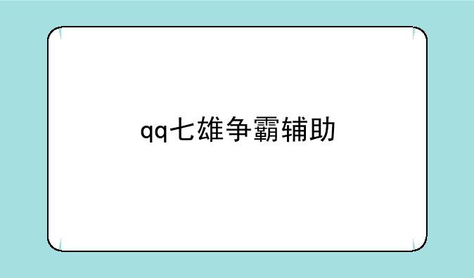qq七雄争霸辅助