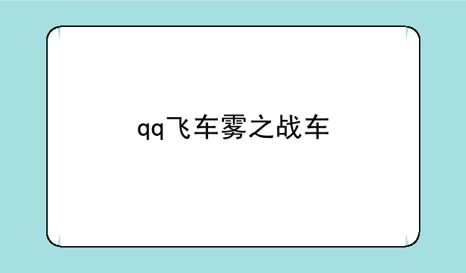 qq飞车雾之战车
