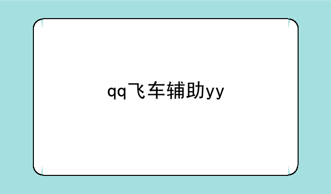 qq飞车辅助yy