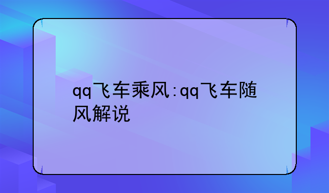 qq飞车乘风:qq飞车随风解说