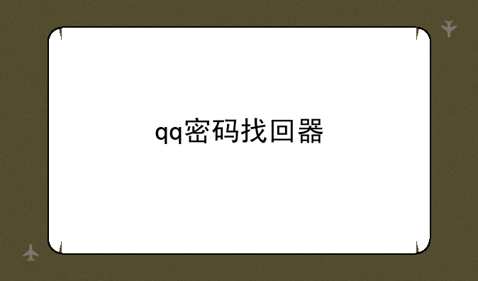 qq密码找回器