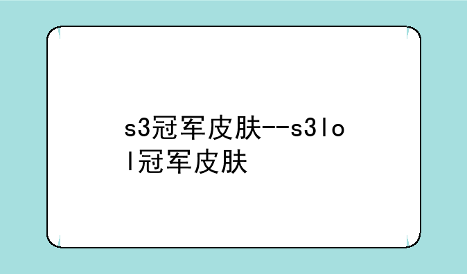 s3冠军皮肤--s3lol冠军皮肤