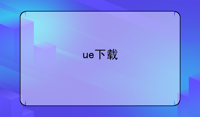 ue下载