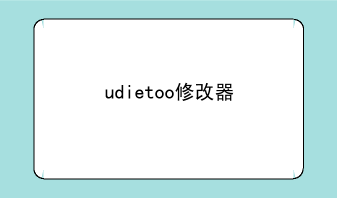 udietoo修改器