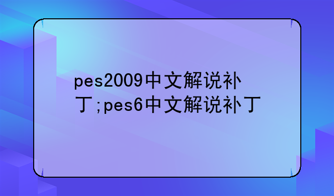 pes2009中文解说补丁;pes6中文解说补丁